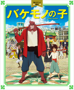 バケモノの子 角川アニメ絵本 電子書籍版