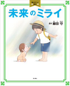 未来のミライ 角川アニメ絵本 電子書籍版