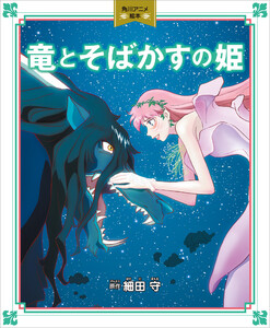 竜とそばかすの姫 角川アニメ絵本 電子書籍版