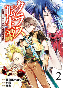 クラス転生譚～最弱無職の成り上がり～【単話版】 2話 電子書籍版