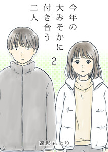今年の大みそかに付き合う二人【単話版】 2話 電子書籍版