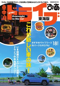 ぴあMOOK お手軽!車中泊ドライブぴあ 東海版 電子書籍版
