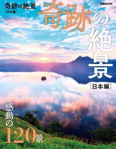 ぴあMOOK 奇跡の絶景 日本編 電子書籍版