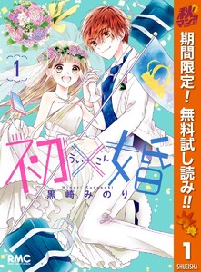 初 婚 1巻 黒崎みのり 無料まんが 試し読みが豊富 Ebookjapan まんが 漫画 電子書籍をお得に買うなら 無料で読むならebookjapan