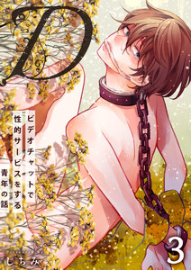 “D”～ビデオチャットで性的サービスをする青年の話～ 3巻 電子書籍版