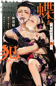 蝶か犯か ~極道様 溢れて溢れて泣かせたい~ 分冊版 (20) 電子書籍版