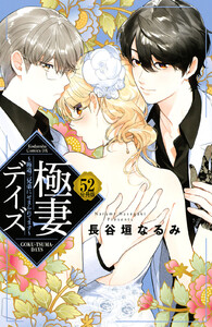 極妻デイズ~極道三兄弟にせまられてます~ 分冊版 (52) 電子書籍版