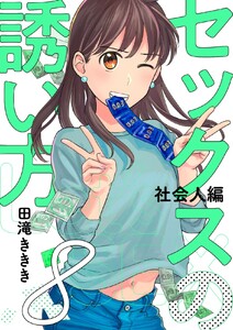 セックスの誘い方～社会人編 (8) 電子書籍版
