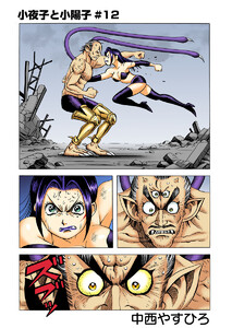 小夜子と小陽子【分冊版】第12話 最後の一撃、、!!ダーク&シャイン、悲願の対面 電子書籍版