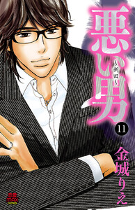 悪い男～新田～ (11) 電子書籍版