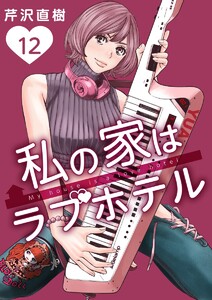 私の家はラブホテル 12泊目 ラブホテルの主 電子書籍版