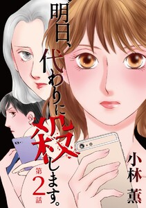 明日、代わりに殺します。 (2) 電子書籍版