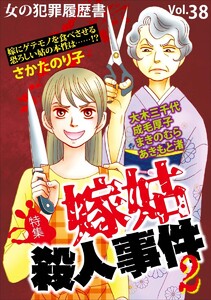 女の犯罪履歴書 Vol.38 ～嫁姑殺人事件2～(1) 電子書籍版