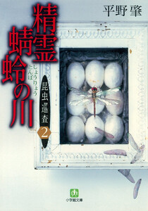 昆虫巡査(2)精霊蜻蛉の川(小学館文庫) 電子書籍版