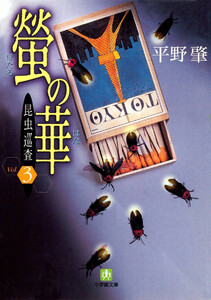 昆虫巡査(3)螢の華(小学館文庫) 電子書籍版