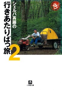 シェルパ斉藤の行きあたりばっ旅(2)(小学館文庫) 電子書籍版