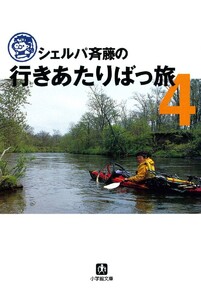 シェルパ斉藤の行きあたりばっ旅(4)(小学館文庫) 電子書籍版