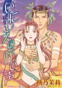 いにしえの呼び声 (分冊版)6話 電子書籍版