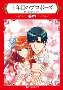 十年目のプロポーズ (分冊版)12話 電子書籍版