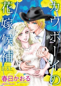カウボーイの花嫁候補 (分冊版)6話 電子書籍版