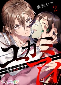 ユガミアイ~子供のためなら親は悪魔になる~ (2) 電子書籍版