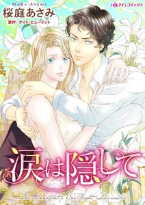 涙は隠して (分冊版)5話 電子書籍版