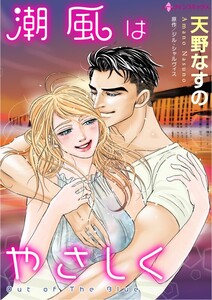 潮風はやさしく (分冊版)12話 電子書籍版