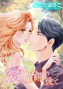 愛は喧嘩の後で (分冊版)6話 電子書籍版