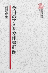 【電子復刻版】今日のアメリカ作家群像 電子書籍版