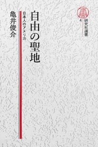 【電子復刻版】自由の聖地――日本人のアメリカ 電子書籍版
