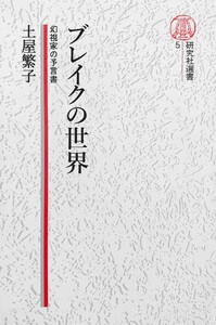 【電子復刻版】ブレイクの世界――幻視家の予言書 電子書籍版