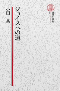 【電子復刻版】ジョイスへの道 電子書籍版