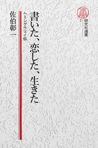 【電子復刻版】書いた、恋した、生きた――ヘミングウェイ伝 電子書籍版