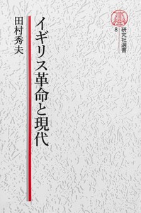 【電子復刻版】イギリス革命と現代 電子書籍版