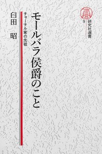 【電子復刻版】モールバラ公爵のこと――チャーチル家の先祖 電子書籍版