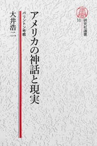 【電子復刻版】アメリカの神話と現実――パリントン再考 電子書籍版