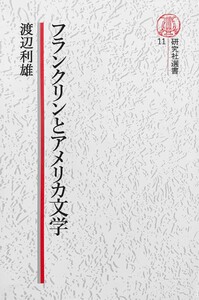 【電子復刻版】フランクリンとアメリカ文学 電子書籍版