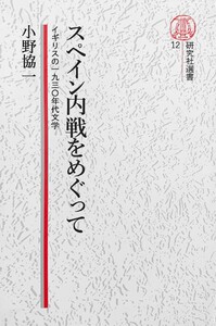 【電子復刻版】スペイン内戦をめぐって――イギリスの1930年代文学 電子書籍版