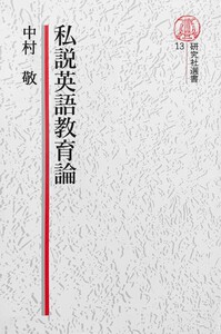 【電子復刻版】私説英語教育論 電子書籍版