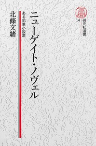 【電子復刻版】ニューゲイト・ノヴェル――ある犯罪小説群 電子書籍版