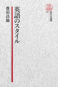 【電子復刻版】英語のスタイル 電子書籍版
