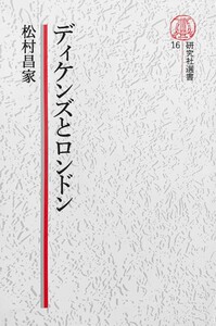 【電子復刻版】ディケンズとロンドン 電子書籍版