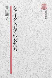 【電子復刻版】シェイクスピアの女たち 電子書籍版