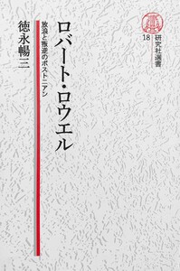 【電子復刻版】ロバート・ロウエル――放浪と叛逆のボストニアン 電子書籍版
