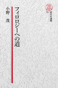 【電子復刻版】フィロロジーへの道 電子書籍版