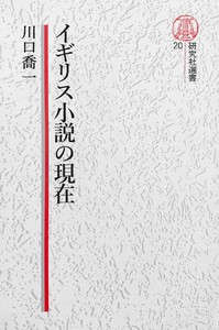 【電子復刻版】イギリス小説の現在 電子書籍版