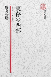 【電子復刻版】実存の西部――ノーマン・メイラー 電子書籍版