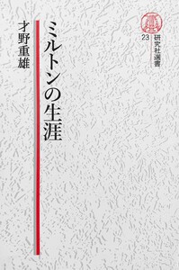 【電子復刻版】ミルトンの生涯 電子書籍版