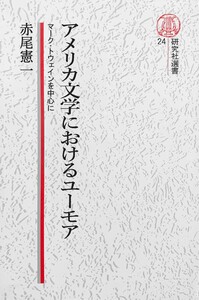 【電子復刻版】アメリカ文学におけるユーモア――マーク・トウェインを中心に 電子書籍版