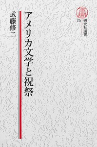【電子復刻版】アメリカ文学と祝祭 電子書籍版